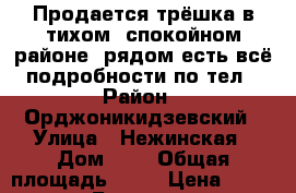 Продается трёшка в тихом, спокойном районе, рядом есть всё, подробности по тел. › Район ­ Орджоникидзевский › Улица ­ Нежинская › Дом ­ 7 › Общая площадь ­ 80 › Цена ­ 5 000 000 - Башкортостан респ., Уфимский р-н, Уфа г. Недвижимость » Квартиры продажа   . Башкортостан респ.